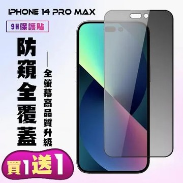 iPhone 14 Pro Max 保護貼 買一送一 滿版黑框防窺手機保護貼