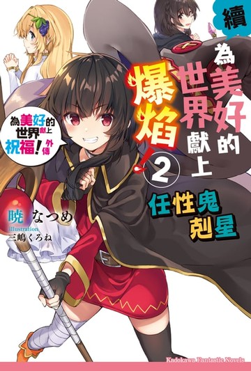 【電子書】續・為美好的世界獻上爆焰！ (2)