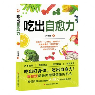 吃出自愈力丨天龍圖書簡體字專賣店丨9787574411616 (tl2608)