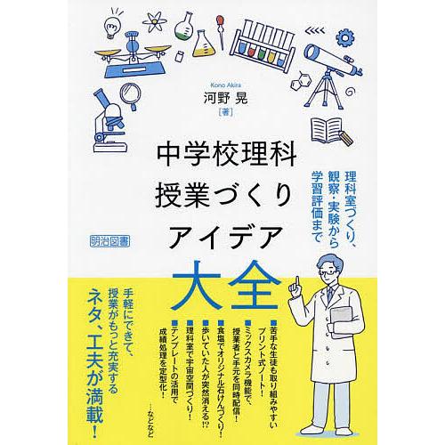 中学校理科授業づくりアイデア大全 理科室づくり,観察・実験から学習評価まで 河野晃