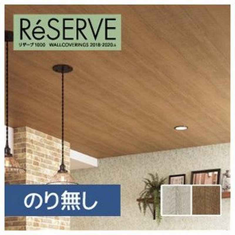 壁紙 クロス のり無し壁紙 サンゲツ Reserve 22 5 木目 Re Re Re Re N 通販 Lineポイント最大0 5 Get Lineショッピング