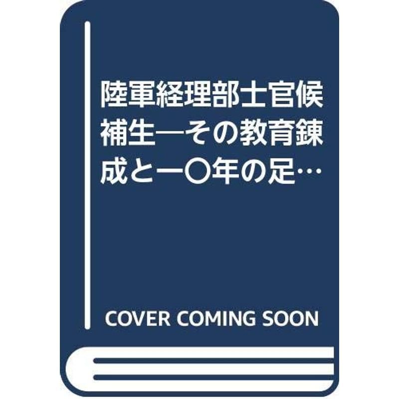 陸軍経理部士官候補生?その教育錬成と一〇年の足跡