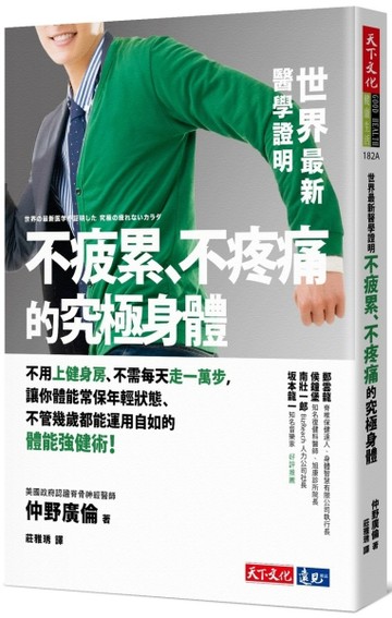 世界最新醫學證明不疲累、不疼痛的究極身體（2019新版）【二手書_良好】TAAZE讀冊生活