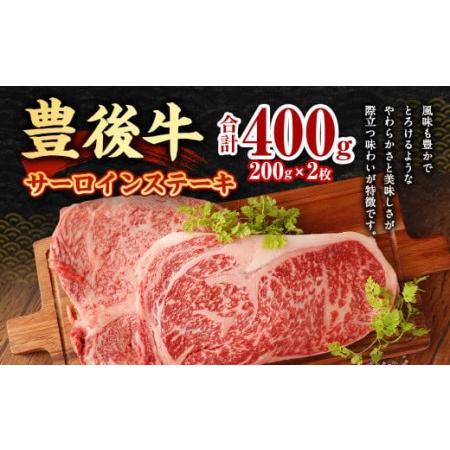 ふるさと納税 豊後牛 サーロイン ステーキ 400g (200g×2) 牛肉 大分県九重町