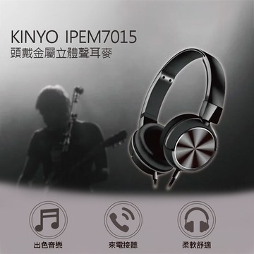 【KINYO】頭戴金屬立體聲耳麥 (IPEM-7015)
