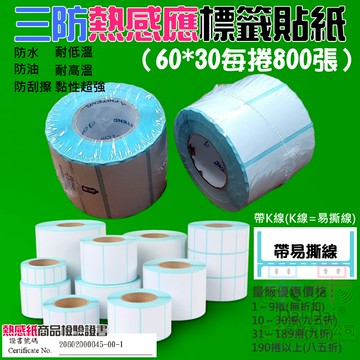 【呆灣現貨】三防熱感應標籤貼紙（60*30每捲800張）＃防水防油防刮 條碼貼紙 熱感應貼紙 熱敏貼紙 標籤貼紙