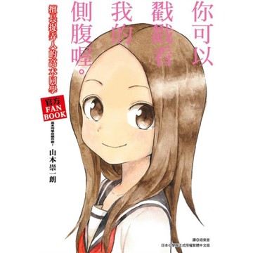 擅長捉弄人的高木同學官方FANBOOK：高木同學攻略作戰！(全)