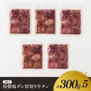 ふるさと納税 特製塩だれ！ 厚切り 牛タン 1.5kg 【 訳あり ワケアリ 小分け 肉 牛肉 牛たん たん タン 塩ダレ 厚切り 味付き 焼くだ.. 宮崎県川南町