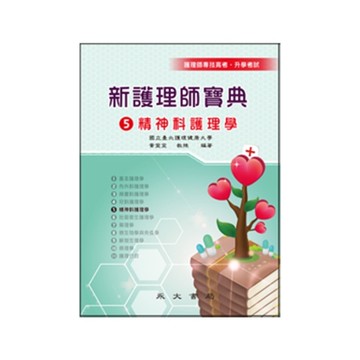 新護理師寶典(5)精神科護理學