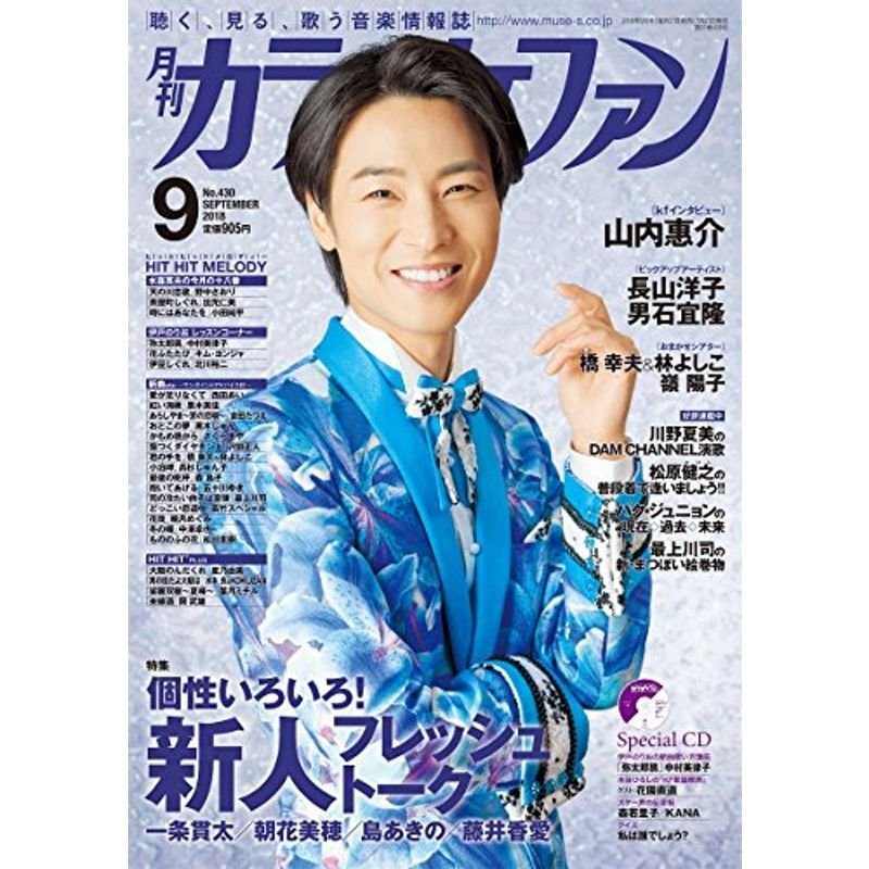 月刊カラオケファン2018年9月号