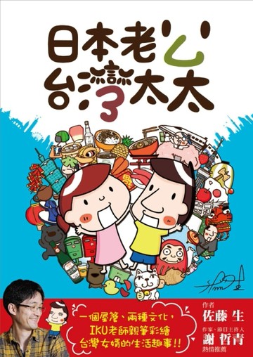 日本老公台灣太太[二手書_良好]