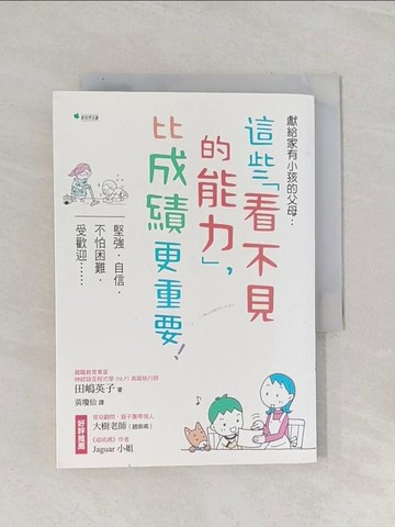 【書寶二手書T1／親子_RAI】獻給家有小孩的父母：這些「看不見的能力」，比成績更重要！（二版）：堅強‧自信‧不怕困難‧受歡迎……_田?英子, 黃瓊仙