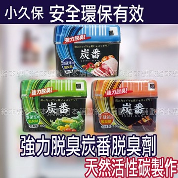 【台灣現貨 24H發貨】小久保 除臭劑 消臭 強力脫臭炭番脫臭劑 150g 【A02023】