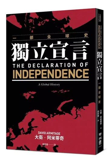 獨立宣言：一部全球史 1/e 大衛.阿米蒂奇(David Armitage)著; 胡宗香譯 2023 聯經