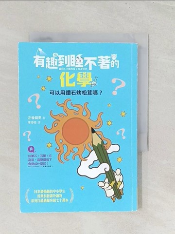 【書寶二手書T1／少年童書_S8J】有趣到睡不著的化學：可以用鑽石烤松茸嗎？_左卷健男, 李沛栩