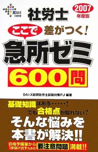  社労士　ここで差がつく！急所ゼミ６００問(２００７年度版)／ＤＡＩ‐Ｘ総合研究所社労士試験対策プロジェクト