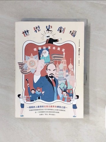 【書寶二手書T2／旅遊_V8A】世界史劇場：俄羅斯革命風雲_神野正史,  黃昱翔