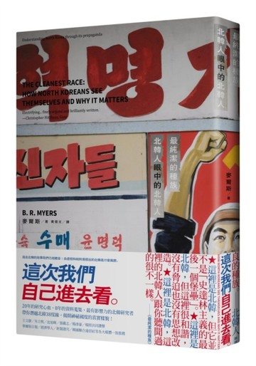 最純潔的種族：北韓人眼中的北韓人[二手書_普通]