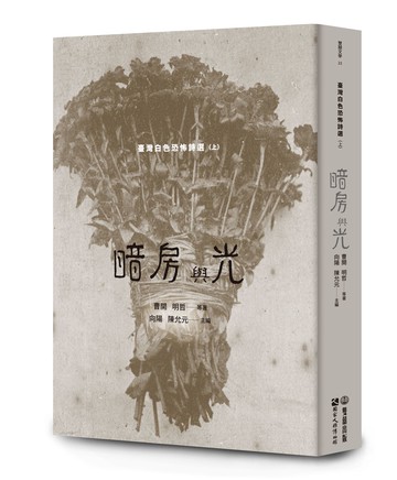 暗房與光：臺灣白色恐怖詩選（上卷）【讀書共和國】