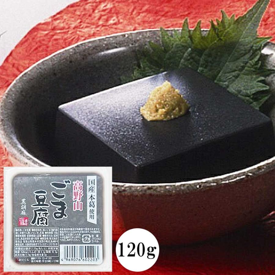 高野山ごま豆腐　黒胡麻　120g［聖食品］なめらかなで濃厚な味わい