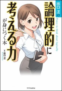  出口汪   出口汪の論理的に考える力が身につく本