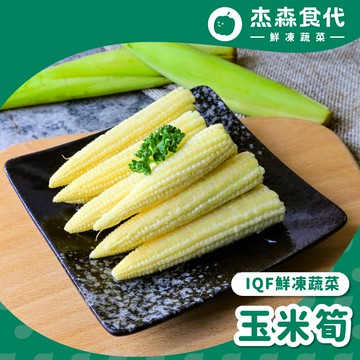 【鮮凍蔬菜】玉米筍｜150g/包｜新鮮急凍玉米筍的清甜脆口，隨時來一包減重無負擔