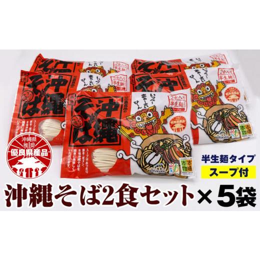 ふるさと納税 沖縄県 南風原町 沖縄そば2食セット×5袋（計10食）