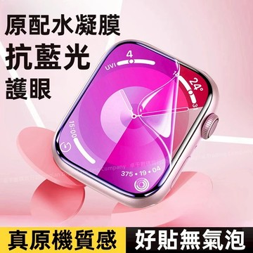 抗藍光護眼 水凝膜 適用 Apple watch 10 9 8 7 6 9代 Ultra 46mm 49mm 蘋果手錶膜
