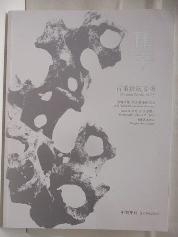 【書寶二手書T5／收藏_Q3V】中貿聖佳2023秋季拍賣會_2023/12/13_古董珍玩專場