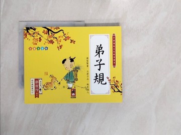 【書寶二手書T8／少年童書_ZPV】弟子規_蝸牛房子