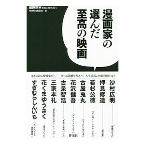 漫画家の選んだ至高の映画／洋泉社