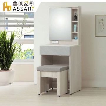 ASSARI-米娜2尺化妝桌椅組(寬60x深40x高143cm)