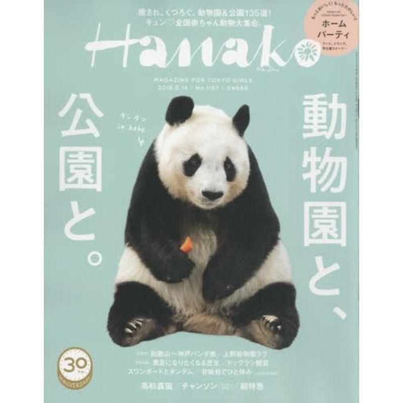Hanako (ハナコ) 2018年 6月14日号 No.1157公園と、動物園と。
