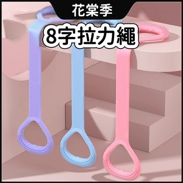 拉力繩 瑜伽繩 8字拉力繩 美背神器 拉力繩 開肩美背 瑜伽器 拉力帶 練肩頸 開背彈力繩 瘦身 減肥 瑜伽彈力繩