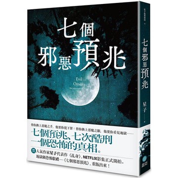 七個邪惡預兆