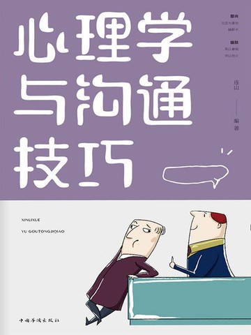 【電子書】心理学与沟通技巧