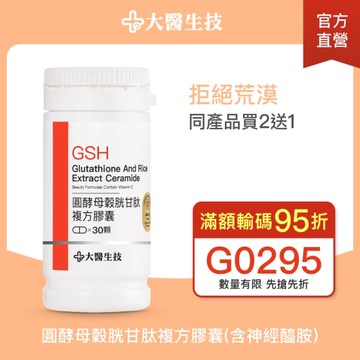 大醫生技 圓酵母穀胱甘肽複方膠囊30顆【買2送1】賽洛美/神經醯胺/維他命C/莓果多酚