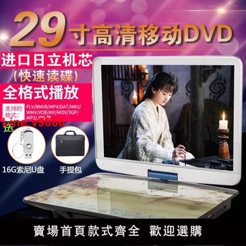 【台灣公司 超低價】29寸老人大屏移動dvd影碟機便攜式cd光盤播放器vcd碟片看戲一體機