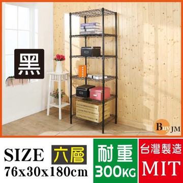 BuyJM 黑烤漆鎖管76x30x180cm六層置物架 波浪架 烤漆層架