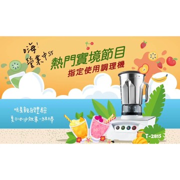 營養大師 T-281S 鋼鐵寶貝不鏽鋼調理機