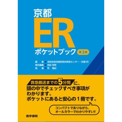 京都ERポケットブック 第2版