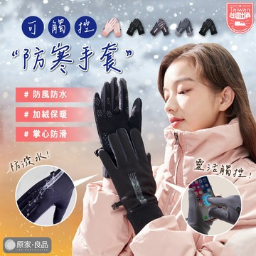 【寒冬無懼🌷觸控自如】保暖手套 觸控手套 機車手套 防風手套 登山手套 防潑水 防滑手套 防寒手套 防水手套 騎車手套