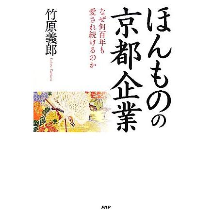 ほんものの京都企業 なぜ何百年も愛され続けるのか／竹原義郎