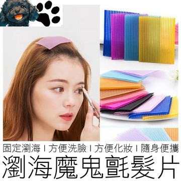 【台灣賣家】(獨立包裝) 瀏海固定髮貼 瀏海貼 瀏海夾 瀏海片 瀏海髮片 魔鬼氈髮片 造型貼 固定瀏海片 美妝