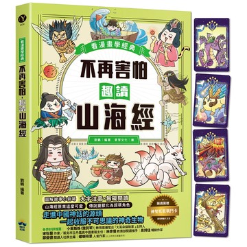 不再害怕，趣讀山海經【看漫畫學經典】：走進中國神話的源頭，一起收服不可思議的神奇生物/劉鶴