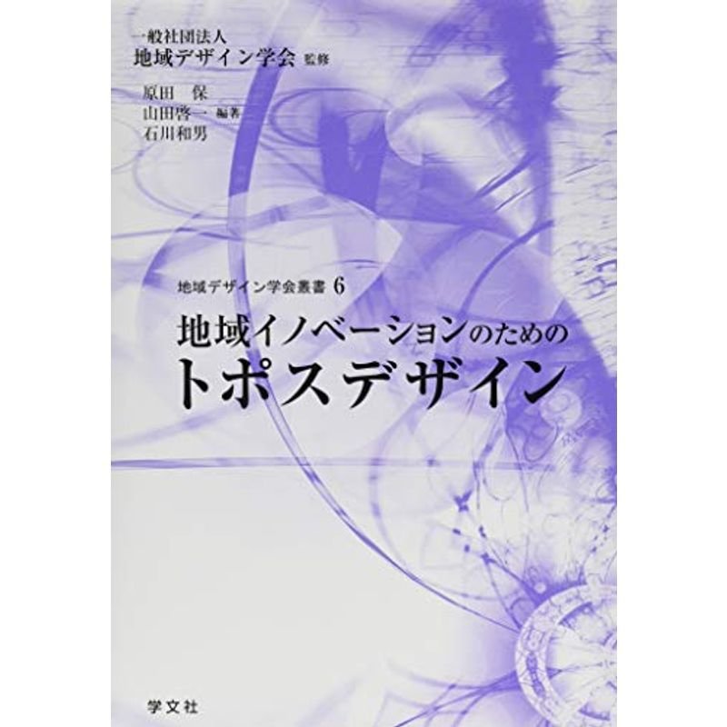 地域イノベーションのためのトポスデザイン (地域デザイン学会叢書)