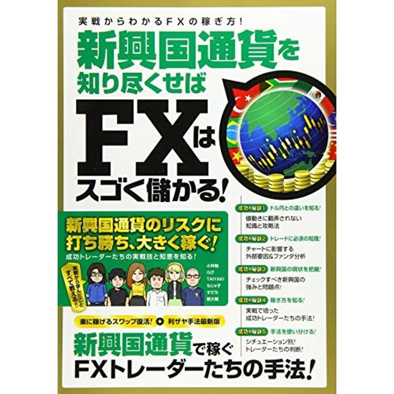 新興国通貨を知り尽くせばFXはスゴく儲かる (稼ぐ投資)