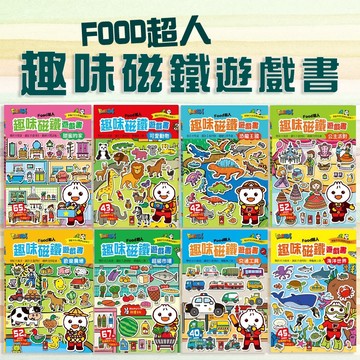 【手上拿書】FOOD超人趣味磁鐵遊戲書-可愛動物/交通工具/歡樂農場/超級市場 磁鐵書 磁鐵遊戲書 磁鐵 拼圖 風車