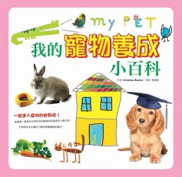我的寵物養成小百科[二手書_良好]