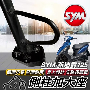 【現貨🔥附工具 好安裝】超穩 sym 新迪爵側柱加大底座 側柱加大座 新迪爵125 改裝 duke 125 側柱增高